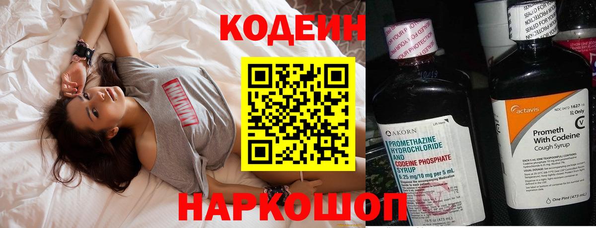 Симферополь  Codein Purple Drank  Вход с VPN  Кодеин напиток Lean (лин) 